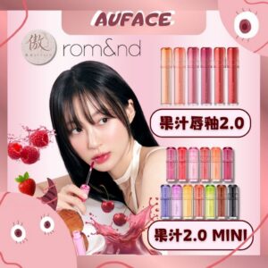 【AUFACE傲妃】rom&nd 果汁唇釉2.0 果汁2.0 MINI 果汁迷你系列