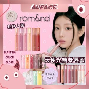 現貨【AUFACE傲妃】romand 天使光糖漿唇蜜 水光唇釉 韓國唇釉 裸色唇釉 rom&nd不掉色唇釉