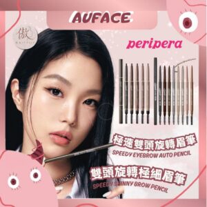 【AUFACE】PERIPERA 極速雙頭旋轉眉筆  雙頭旋轉極細眉筆