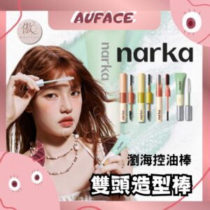 台灣現貨【AUFACE傲妃】narka 雙頭造型棒 NARKA瀏海控油棒 去油 控油 olive young 熱銷
