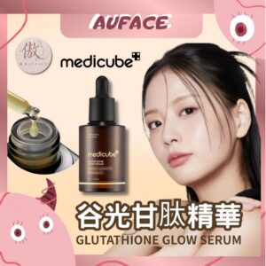 現貨當天出【AUFACE】Medicube AGE-R穀胱甘肽安瓶 30ml 穀胱甘肽精華液 提亮保養 水光精華 韓國保