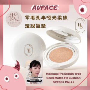 台灣現貨【AUFACE】HEVEBLUE 零毛孔半啞光柔焦定妝氣墊 總代理授權 氣墊粉餅 底妝 霧面 氣墊