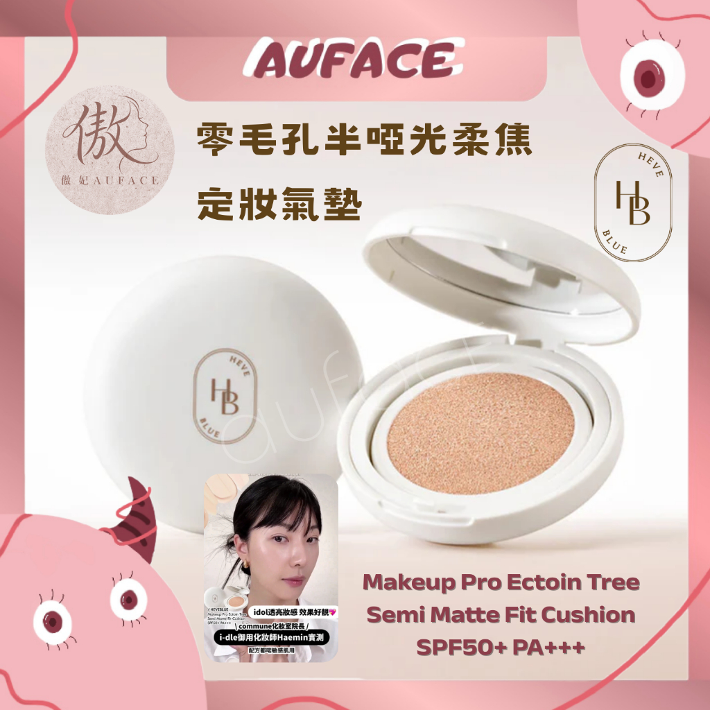 台灣現貨【AUFACE】HEVEBLUE 零毛孔半啞光柔焦定妝氣墊 總代理授權 氣墊粉餅 底妝 霧面 氣墊