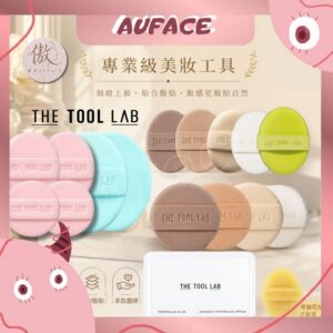 現貨品牌授權正品【AUFACE傲妃】THE TOOL LAB 粉撲單售 單入 粉撲 清潔皂 氣墊粉撲