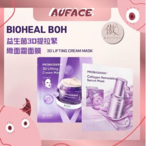 台灣現貨【AUFACE】BOH 益生菌3D緊緻拉提面膜  益生菌膠原蛋白重塑緊緻毛孔精華面膜Bioheal boh