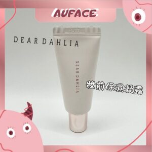 贈品【AUFACE傲妃】韓國 DEAR DAHLIA 保濕持妝凝露  妝前保濕凝露 保濕凝露 妝前乳 20ml