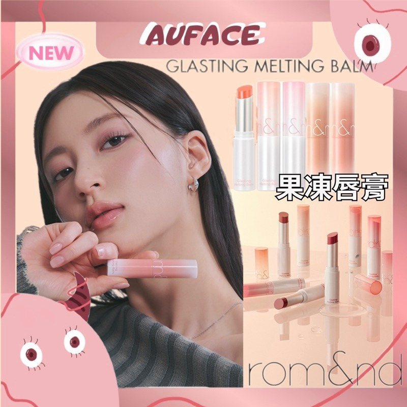 【AUFACE傲妃】 rom&nd果凍唇膏 韓國口紅 水潤口紅:圖片 2