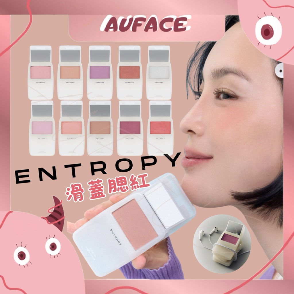 新品公司貨【AUFACE】ENTROPY 滑蓋腮紅 entropy滑蓋腮紅 腮紅霜 霧面 啞光 打亮 頰彩 mp3腮紅:圖片 2