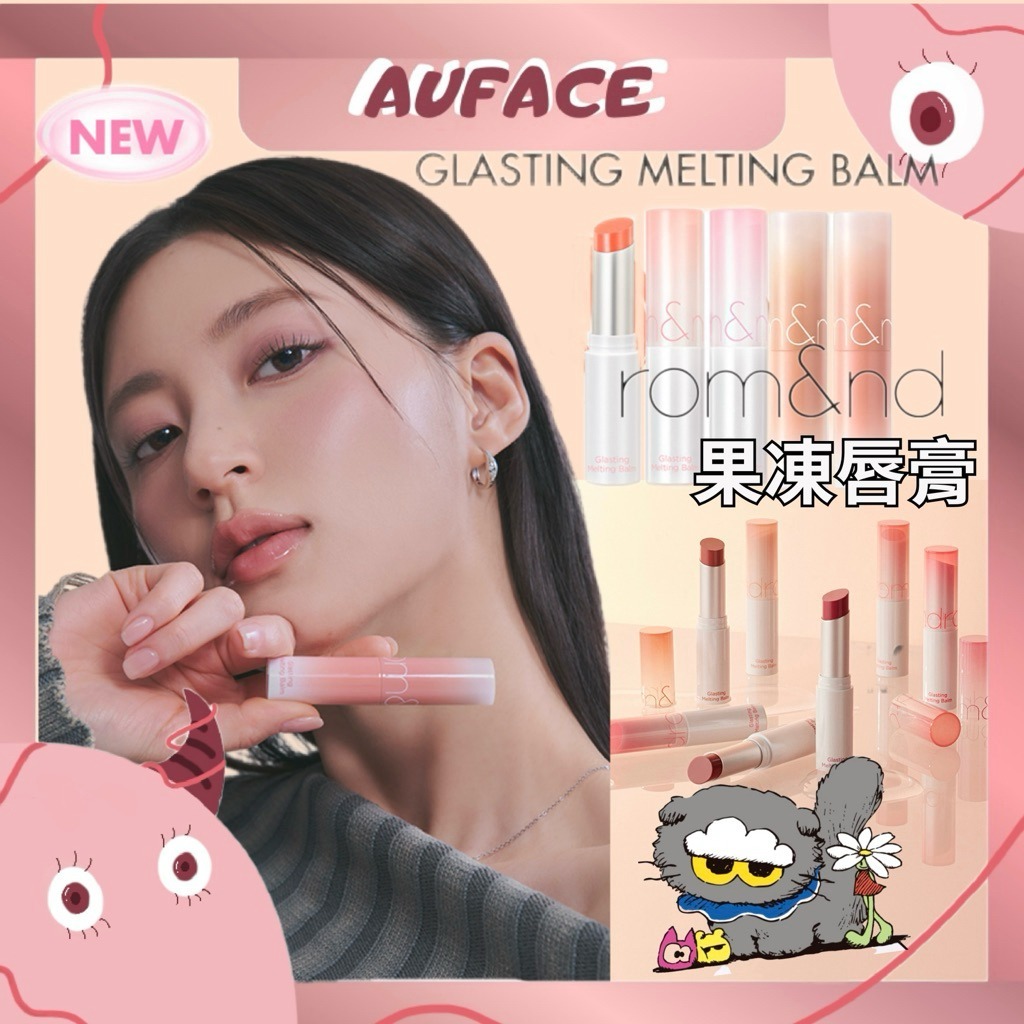 【AUFACE傲妃】 rom&nd果凍唇膏 韓國口紅 水潤口紅