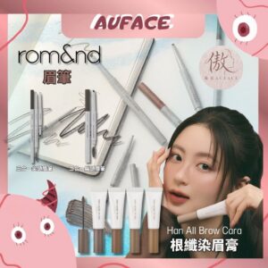 秒寄  【AUFACE】 rom&nd眉筆 染眉膏 韓國romand 根纖三合一尖頭眉筆 二合一扁頭眉筆 眉筆防水 防汗