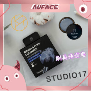 【AUFACE】STUDIO17刷具清潔皂 粉撲清潔劑 Brush & Puff Cleanser