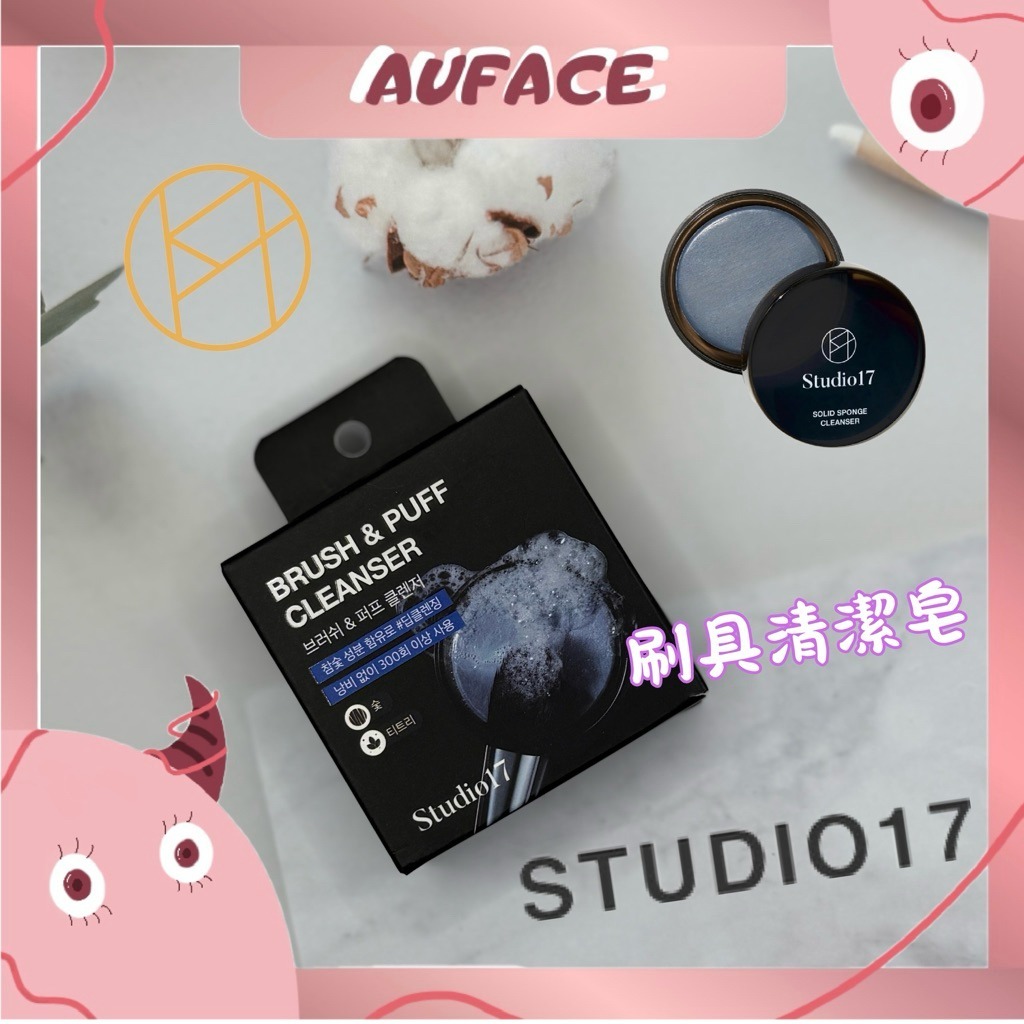 【AUFACE】STUDIO17刷具清潔皂 粉撲清潔劑 Brush & Puff Cleanser