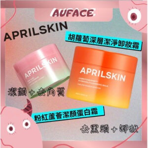 快速出貨【AUFACE】韓國APRILSKIN胡蘿蔔卸妝霜 卸妝 胡蘿蔔深層潔淨卸妝霜 IPMP