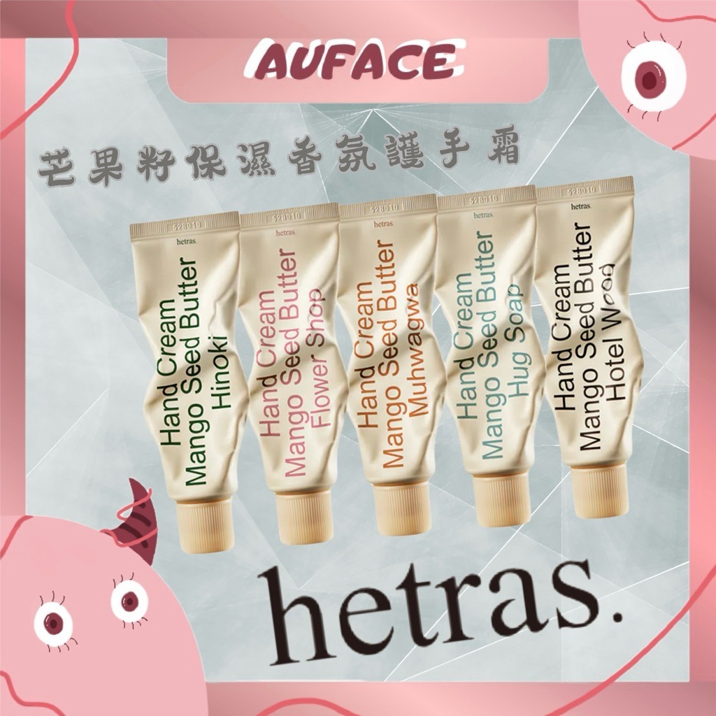 【AUFACE】Hetras.護手霜 芒果籽乳木果保濕潤手霜