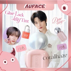 出清崔杋圭【AUFACE傲妃】 Coralhaze 晨露水光唇釉 鎖水光彩唇釉