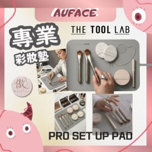 正品現貨【AUFACE傲妃】THE TOOL LAB 專業彩妝墊 Pro Set-up Pad 韓國彩妝師必備 矽膠化