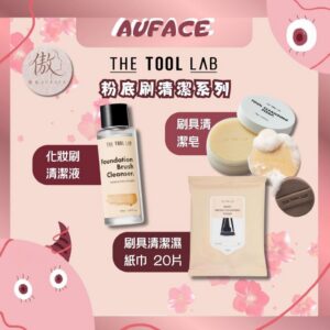 【AUFACE傲妃】THE TOOL LAB 刷具清潔皂 化妝刷清潔液 刷具清潔濕紙巾 20片