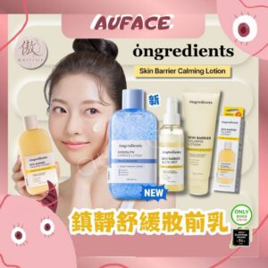 台灣現貨【AUFACE】 ongredients 鎮靜舒緩妝前乳 總代理授權 妝前打底 保濕 乳液