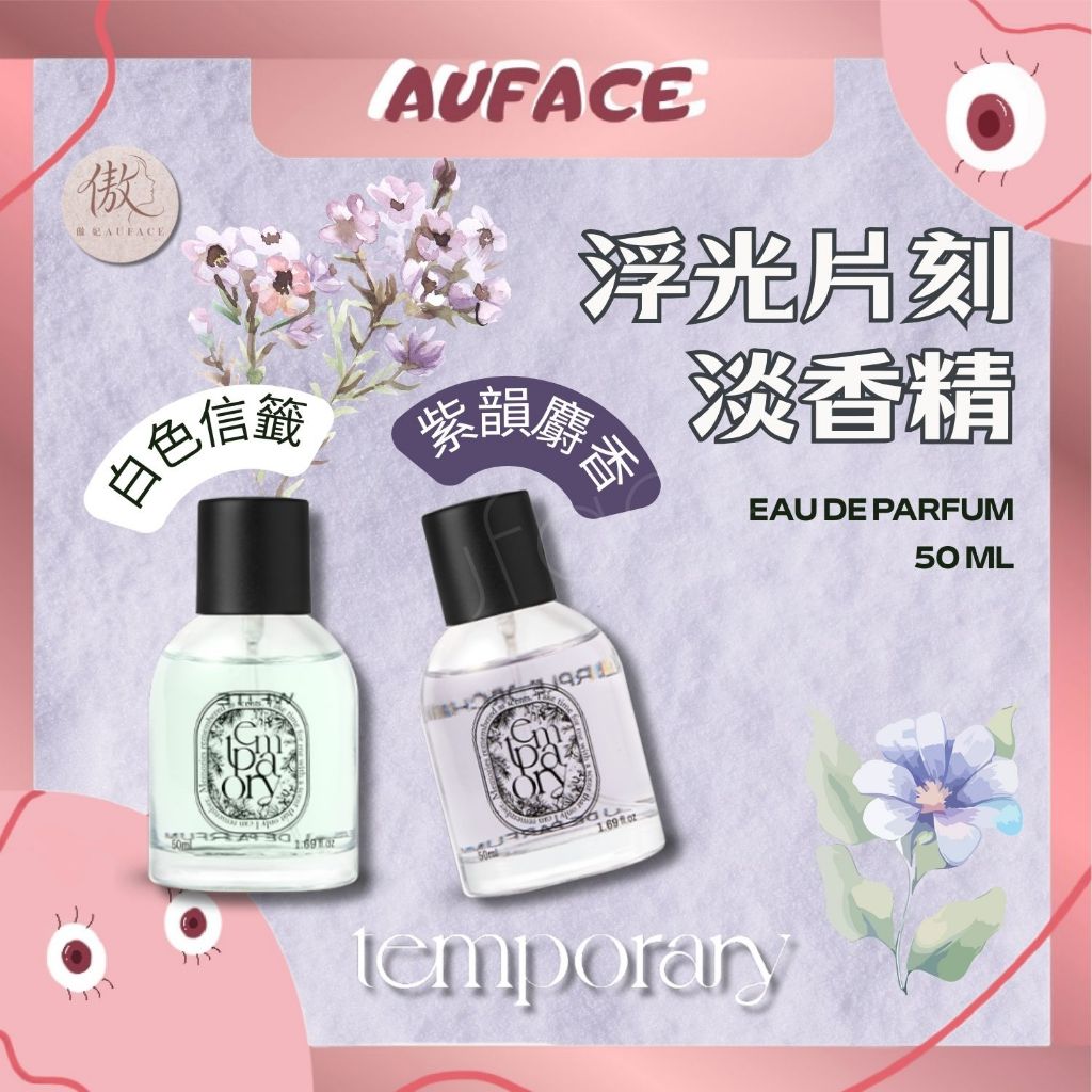 台灣現貨【AUFACE】韓國Temporary片刻淡香水系列-50ml
