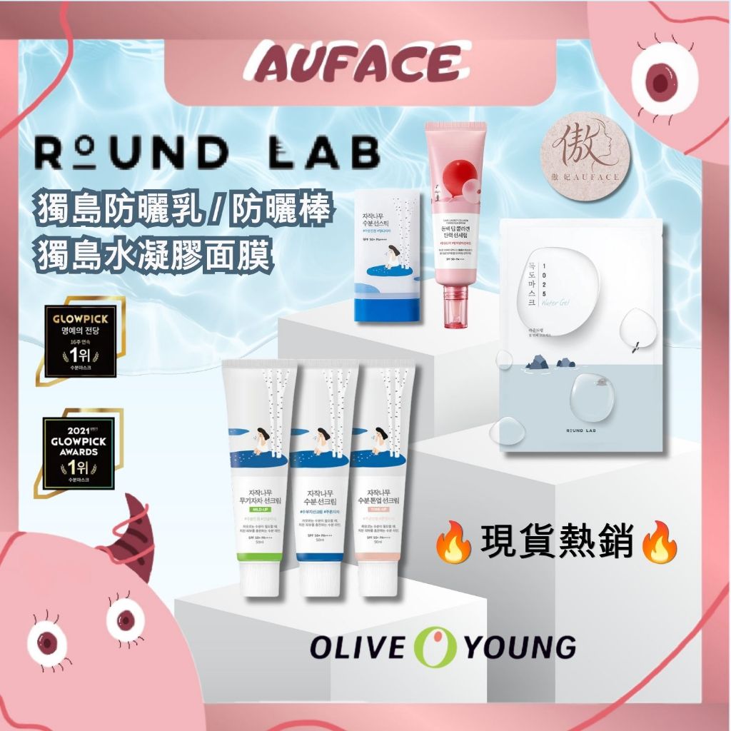 現貨當天出貨【AUFACE】正品 ROUND LAB 防曬 獨島防曬乳 Olive Young熱銷第一 清爽不黏:圖片 2