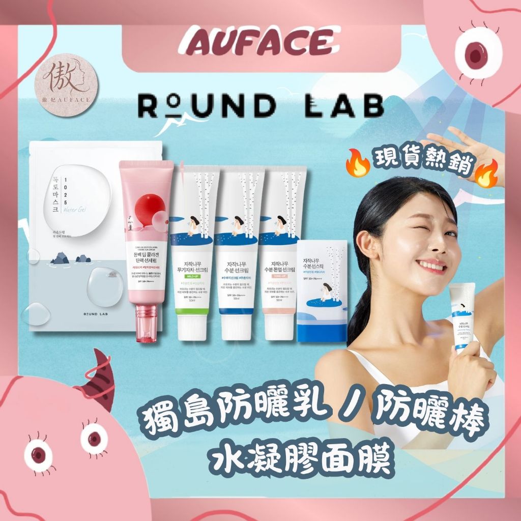 現貨當天出貨【AUFACE】正品 ROUND LAB 防曬 獨島防曬乳 Olive Young熱銷第一 清爽不黏