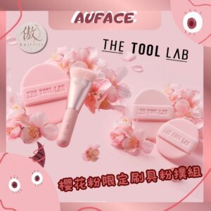 台灣現貨【AUFACE】The tool lab 櫻花粉限定刷具粉撲組