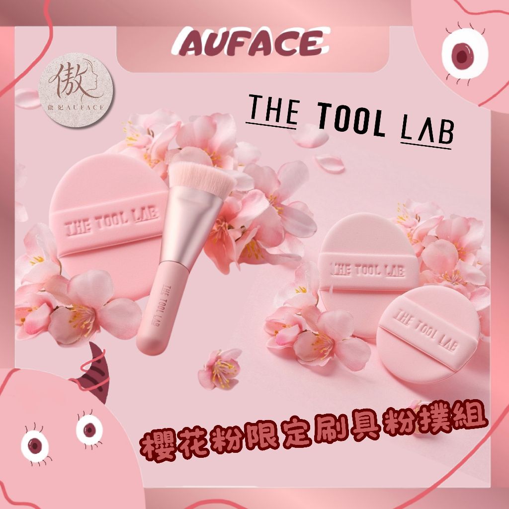 台灣現貨【AUFACE】The tool lab 櫻花粉限定刷具粉撲組