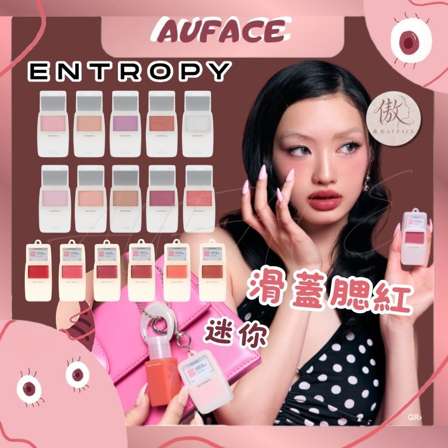 新品公司貨【AUFACE】ENTROPY 滑蓋腮紅 entropy滑蓋腮紅 腮紅霜 霧面 啞光 打亮 頰彩 mp3腮紅