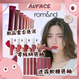 當天出貨 【AUFACE傲妃】 rom&nd 霧面唇釉 零絲絨唇釉 迷霧軟糖唇釉 雲柔唇泥