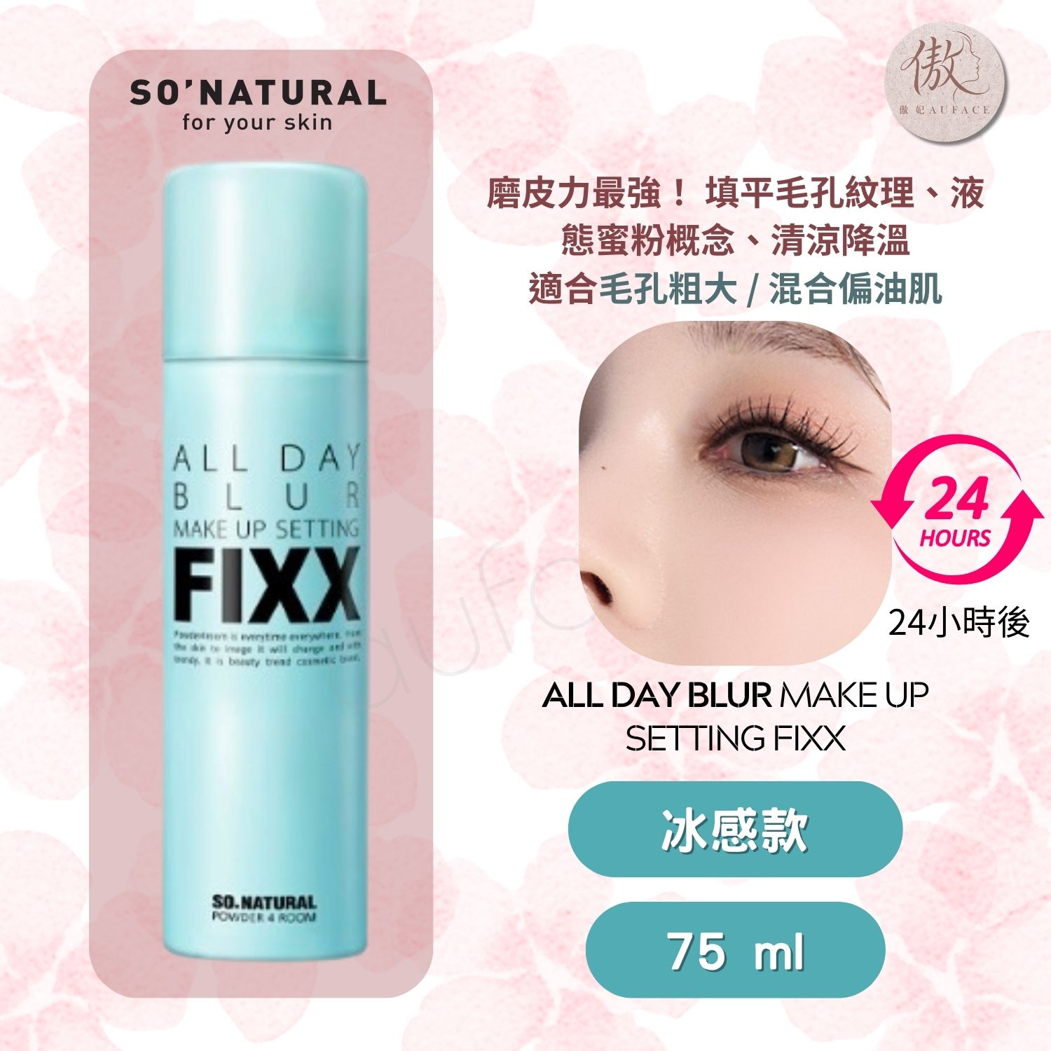 SO NATURAL FIXX柔焦毛孔涼感定妝噴霧 75 ml:圖片 5